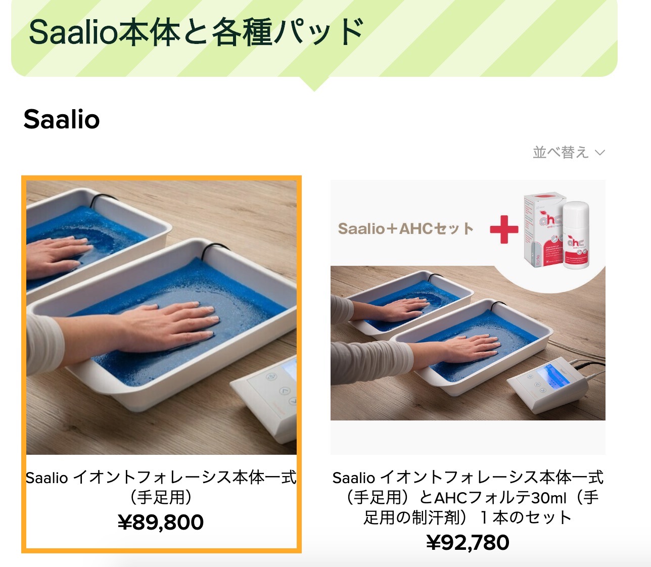 Saalio サーリオ 手足用セット 手汗 | nate-hospital.com